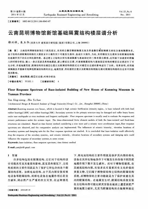 云南昆明博物馆新馆基础隔震结构楼层谱分析