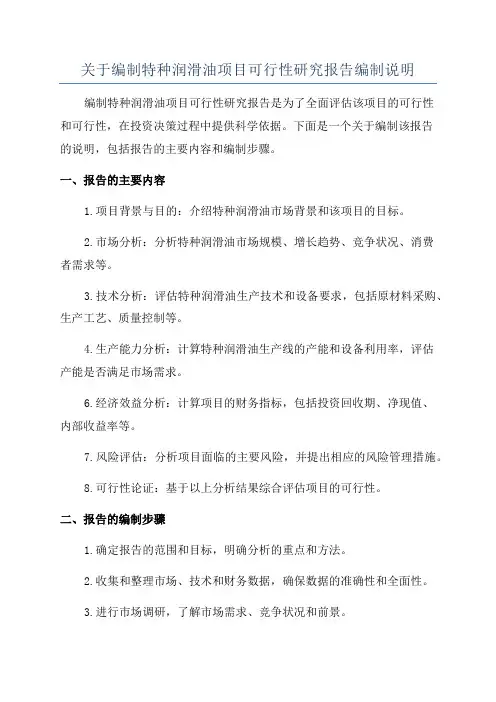 关于编制特种润滑油项目可行性研究报告编制说明