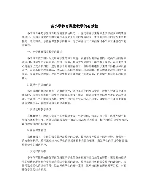 谈小学体育课堂教学的有效性