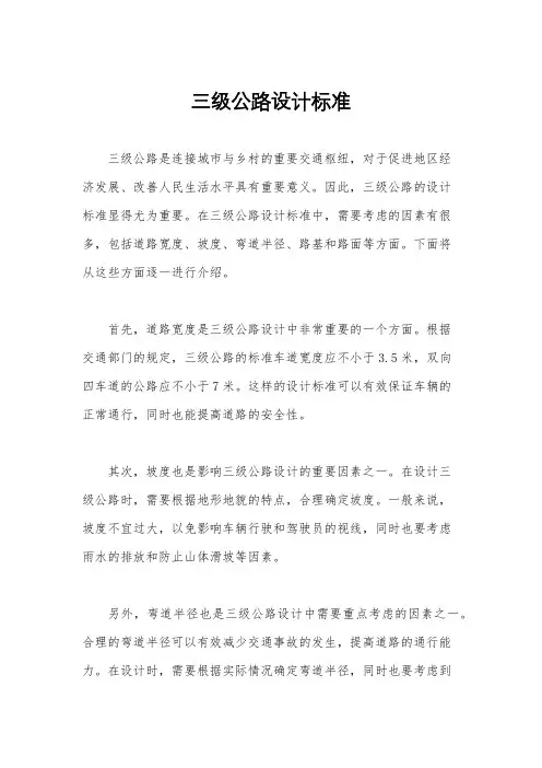 三级公路设计标准
