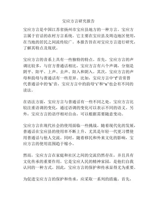 宝应方言研究报告