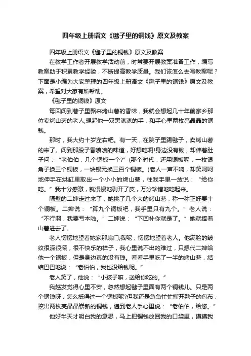 四年级上册语文《毽子里的铜钱》原文及教案