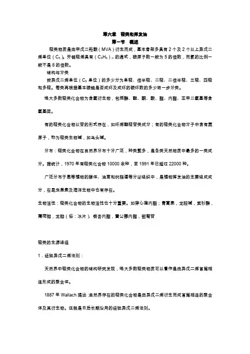 《天然药物化学》辅导-6-9章