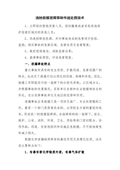 消防救援危险品泄漏事故作战处置技术