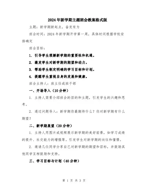 2024年新学期主题班会教案格式版