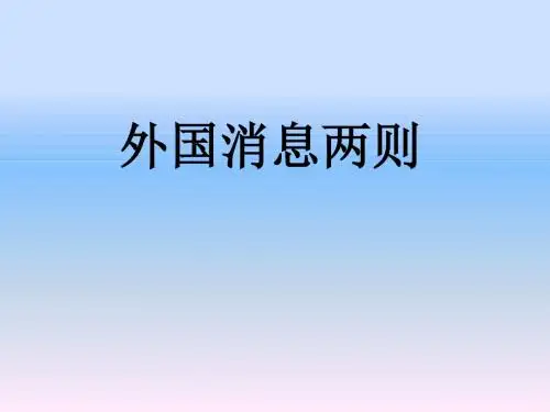 2.外国消息二则
