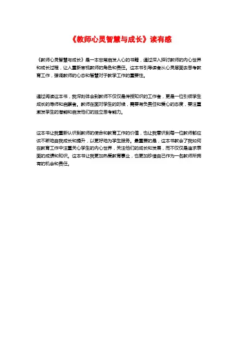 《教师心灵智慧与成长》读有感