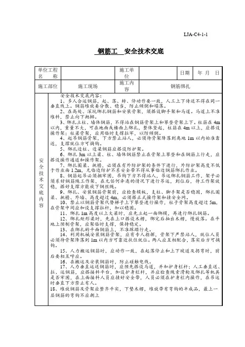 钢筋工安全技术交底
