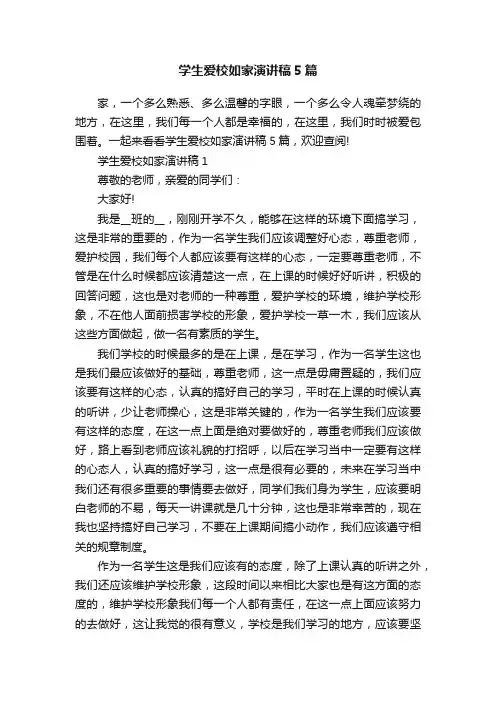 学生爱校如家演讲稿5篇