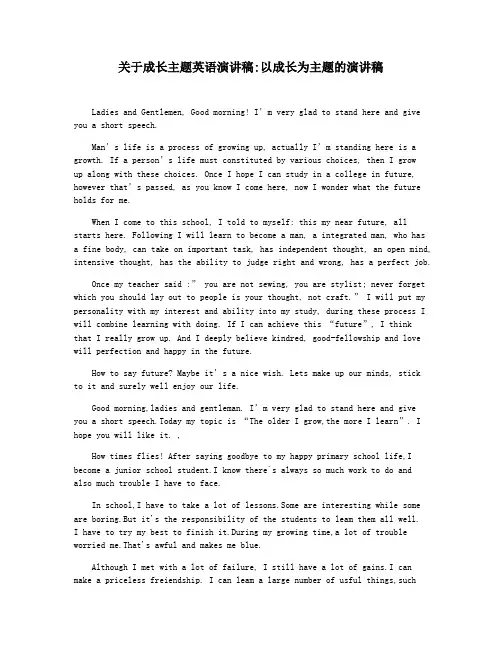 关于成长主题英语演讲稿以成长为主题的演讲稿