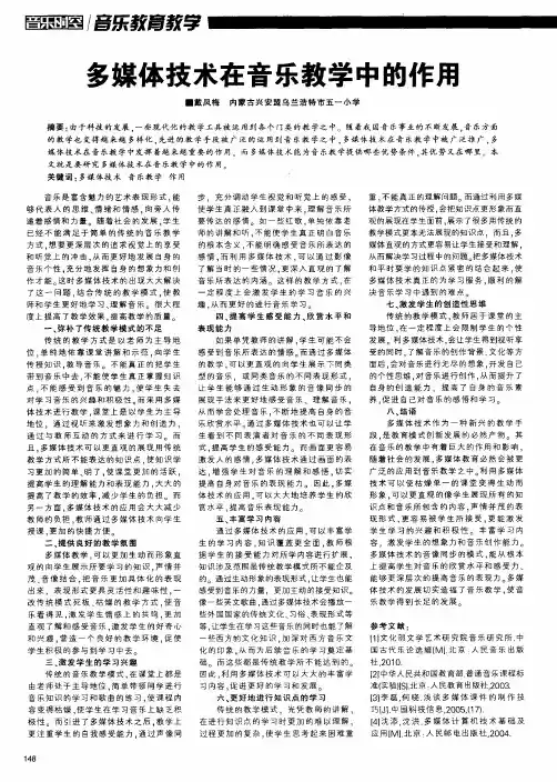 多媒体技术在音乐教学中的作用
