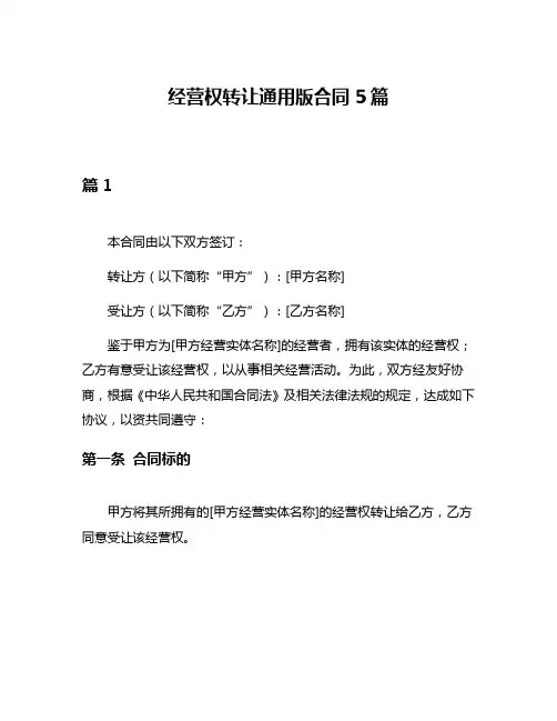 经营权转让通用版合同5篇