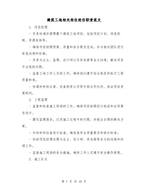 建筑工地相关岗位岗位职责范文（三篇）
