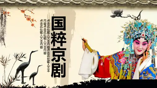 国粹京剧介绍PPT课件