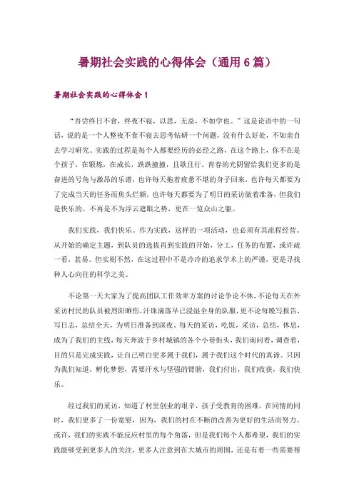 暑期社会实践的心得体会(通用6篇)