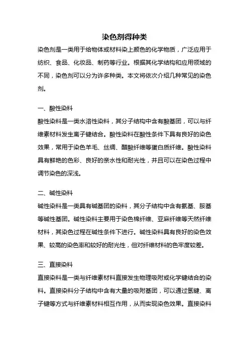 染色剂得种类