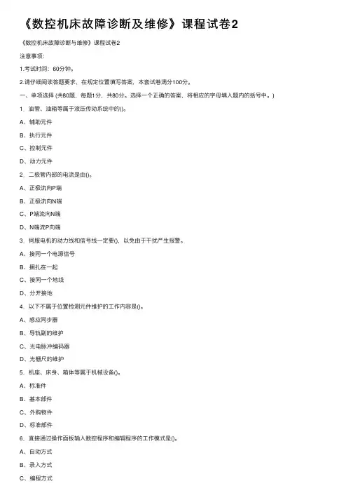 《数控机床故障诊断及维修》课程试卷2