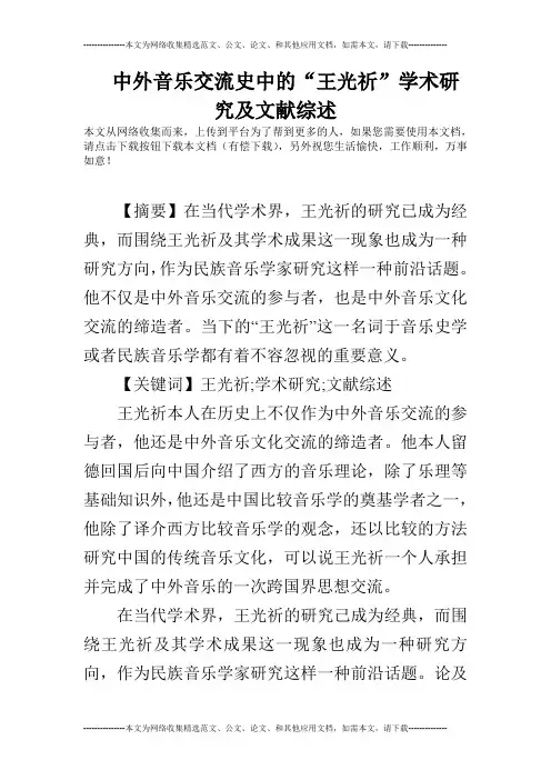 中外音乐交流史中的“王光祈”学术研究及文献综述