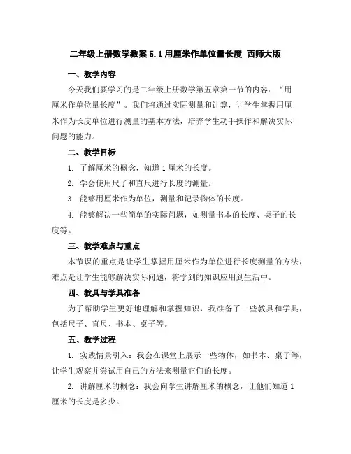 二年级上册数学教案-5.1用厘米作单位量长度西师大版
