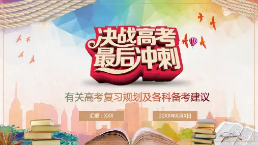 高考复习及备考建议教学PPT资料课件