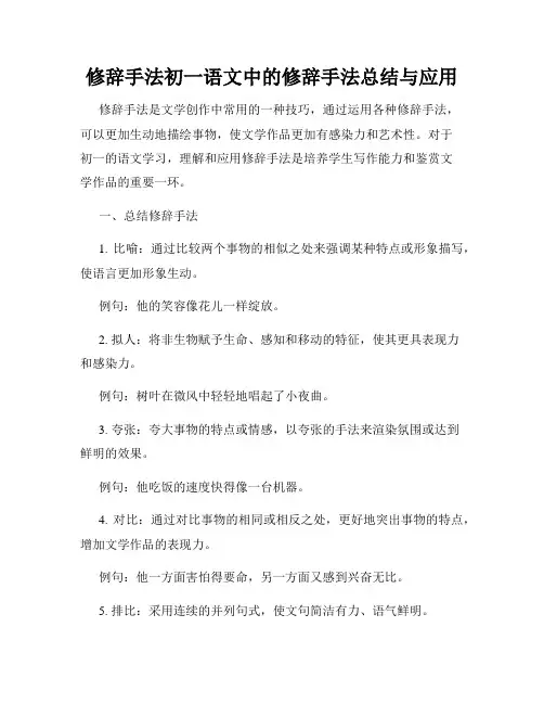 修辞手法初一语文中的修辞手法总结与应用