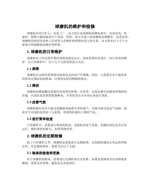 球磨机的维护和检修