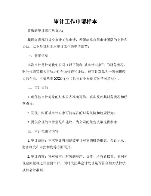审计工作申请样本