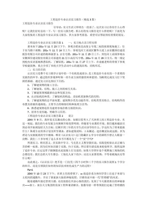 工程造价专业认识实习报告(精选3篇)
