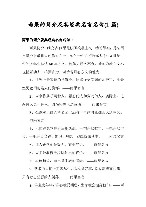 雨果的简介及其经典名言名句(1篇)