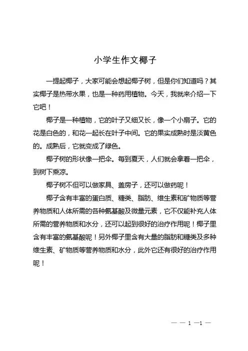 小学生作文椰子