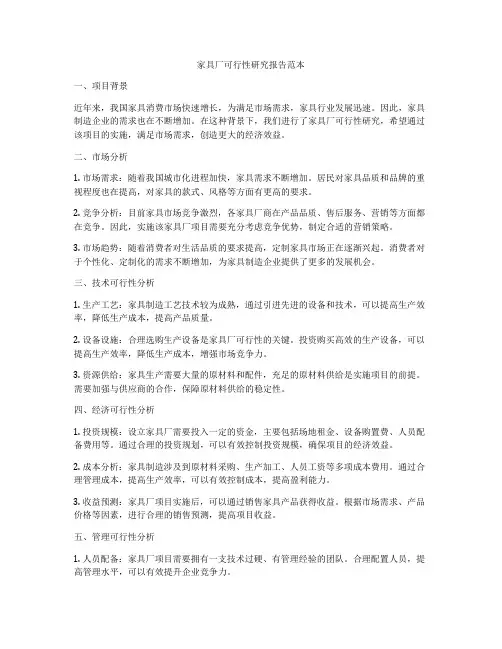 家具厂可行性研究报告范本