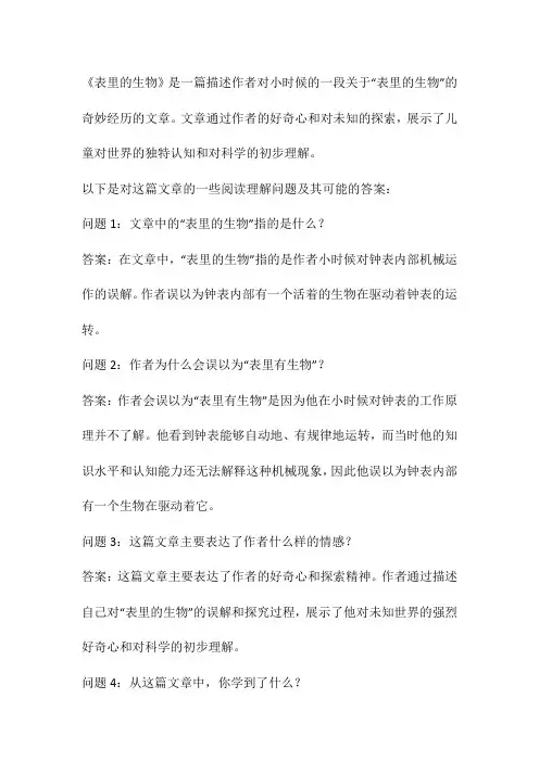 表里的生物 阅读理解