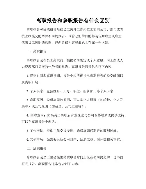 离职报告和辞职报告有什么区别