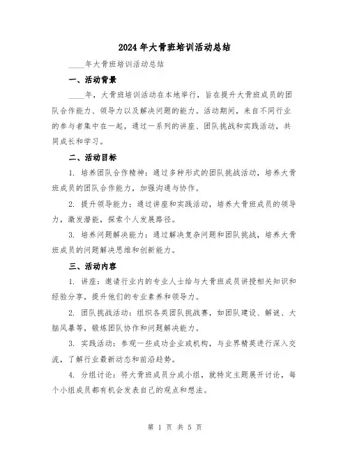 2024年大骨班培训活动总结(2篇)