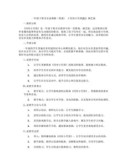 一年级下册音乐说课稿(简谱)《同坐小竹排(3)》湘艺版