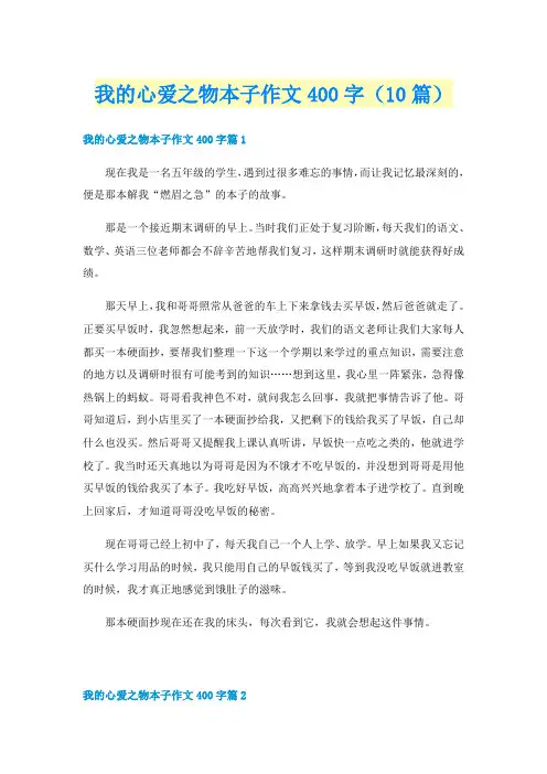 我的心爱之物本子作文400字（10篇）