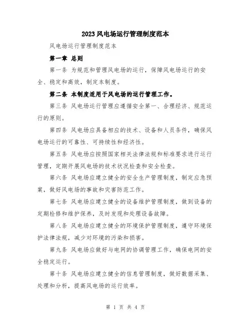 2023风电场运行管理制度范本