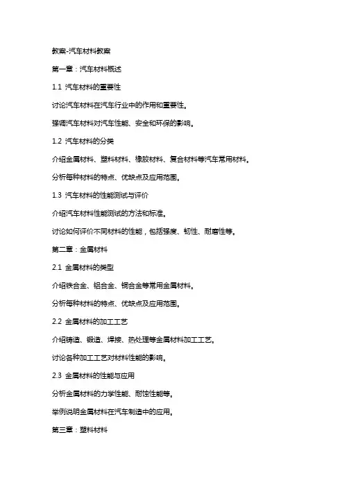教案汽车材料教案