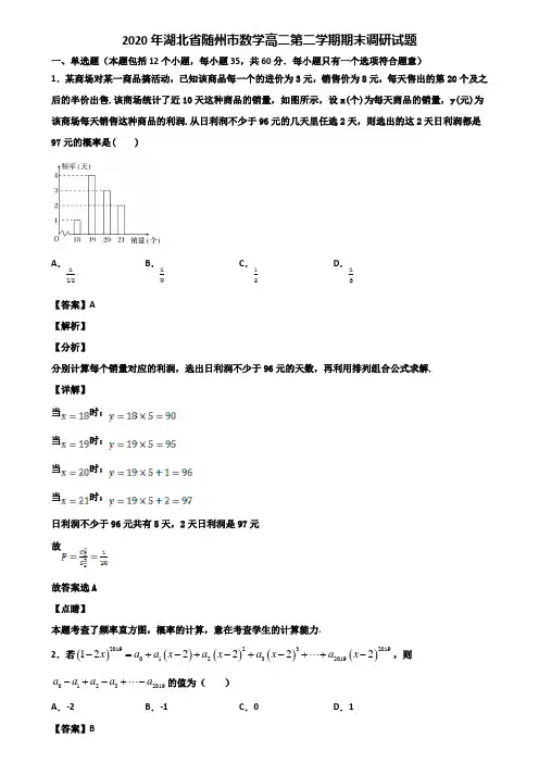 2020年湖北省随州市数学高二第二学期期末调研试题含解析