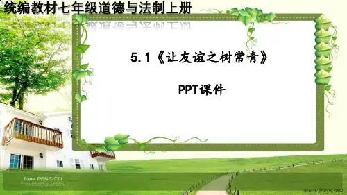 七年级道德与法治上册第五课《交友的智慧》PPT课件
