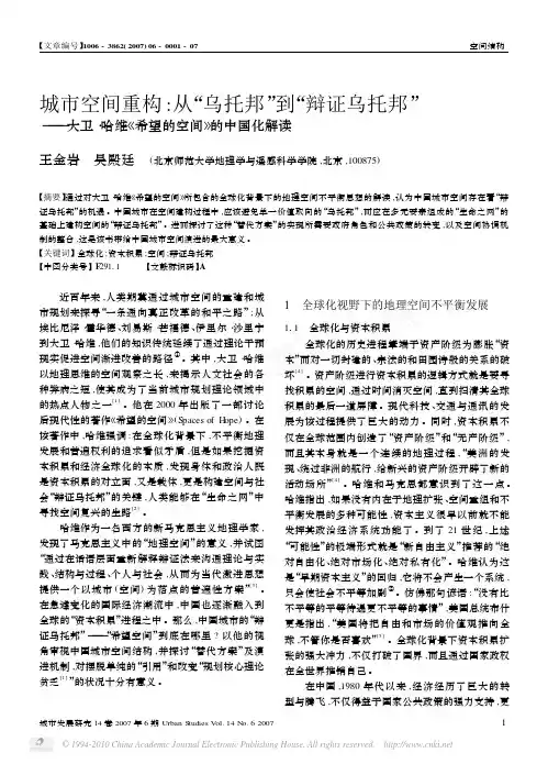 城市空间重构_从_乌托邦_到_辩证乌托邦_大卫_哈维_希望的空间_的中国化解读