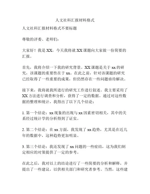 人文社科汇报材料格式