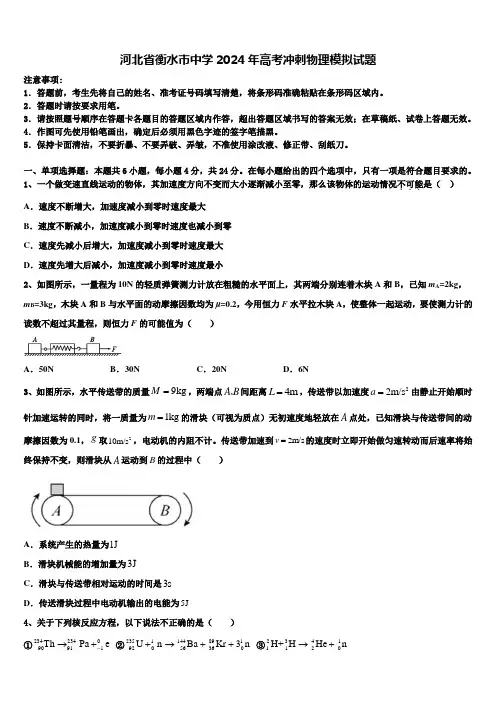 河北省衡水市中学2024年高考冲刺物理模拟试题含解析