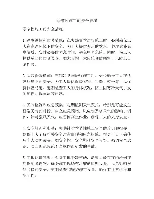季节性施工的安全措施