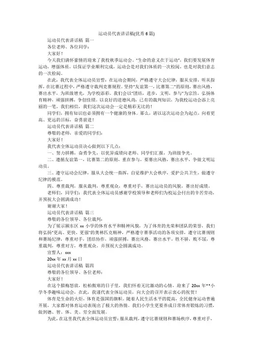 运动员代表讲话稿(优秀6篇)