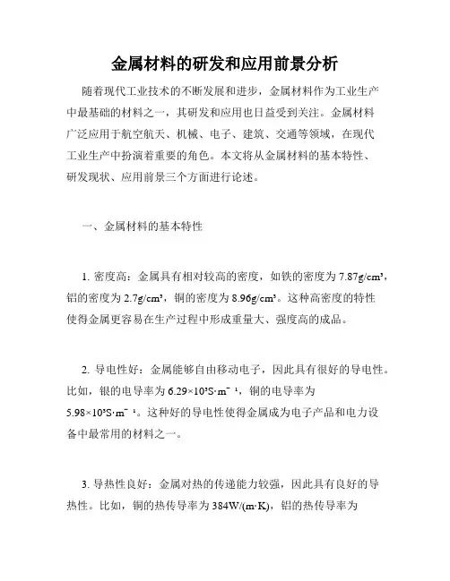 金属材料的研发和应用前景分析