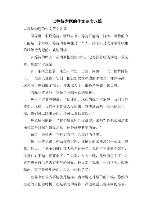 以等待为题的作文范文八篇