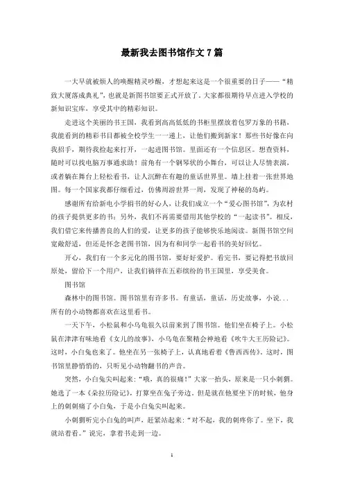 最新我去图书馆作文7篇