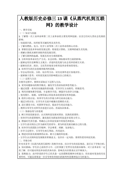 人教版历史必修三13课《从蒸汽机到互联网》的教学设计