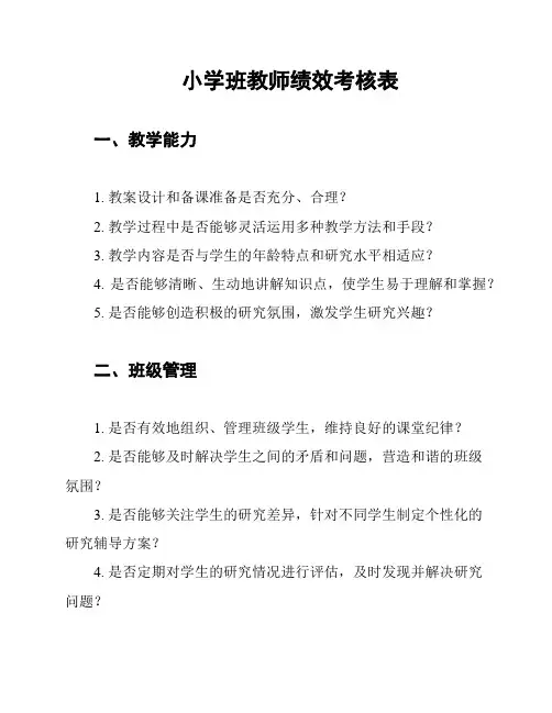 小学班教师绩效考核表